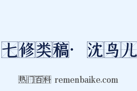 七修类稿·沈鸟儿是什么意思的图片